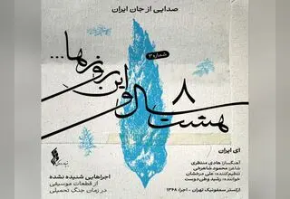 یک اجرای شنیده نشده در پروژه «هشت سال و این روزها»+صوت
