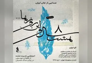 یک اجرای شنیده نشده در پروژه «هشت سال و این روزها»+صوت