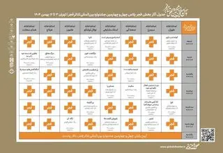 جدول اجراهای بخش «فجرپلاس» منتشر شد
