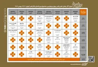 جدول اجراهای بخش «فجرپلاس» منتشر شد