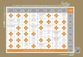 جدول اجراهای بخش «فجرپلاس» منتشر شد
