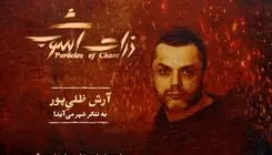 آرش ظلی‌پور: با «ذرات آشوب» عرق ملی‌ام را نشان دادم