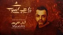 آرش ظلی‌پور: با «ذرات آشوب» عرق ملی‌ام را نشان دادم