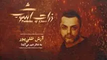 آرش ظلی‌پور: با «ذرات آشوب» عرق ملی‌ام را نشان دادم
