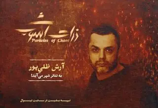 آرش ظلی‌پور: با «ذرات آشوب» عرق ملی‌ام را نشان دادم