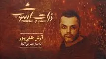 آرش ظلی‌پور: با «ذرات آشوب» عرق ملی‌ام را نشان دادم