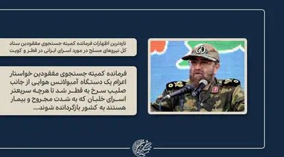 تازه‌ترین اظهارات درباره اسرای ایرانی در قطر و کویت