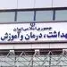 واکنش وزارت بهداشت به ماجرا اجتناب یک پزشک از درمان یک فعال سیاسی