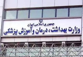 واکنش وزارت بهداشت به ماجرا اجتناب یک پزشک از درمان یک فعال سیاسی