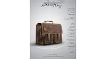 نمایش «چند روایت معتبر» اجرا می‌شود