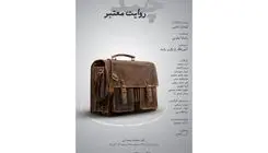 نمایش «چند روایت معتبر» اجرا می‌شود