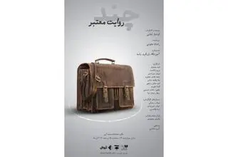 نمایش «چند روایت معتبر» اجرا می‌شود