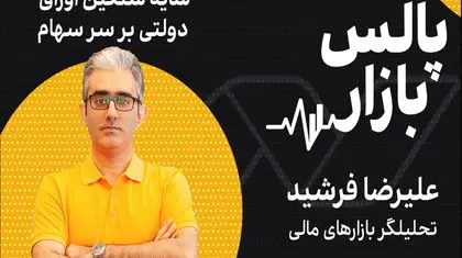 سایه سنگین اوراق دولتی بر سر سهام