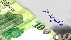 حذف چهار صفر از پول ملی؛ گام بنیادی یا فاقد اولویت؟