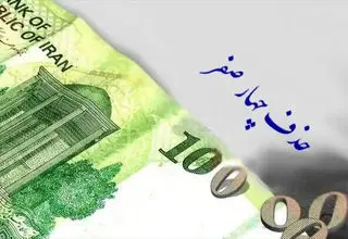 حذف چهار صفر از پول ملی؛ گام بنیادی یا فاقد اولویت؟