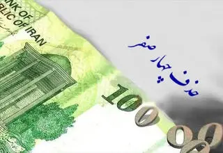 حذف چهار صفر از پول ملی؛ گام بنیادی یا فاقد اولویت؟