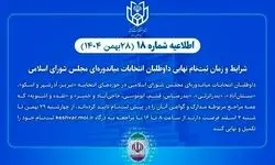 داوطلبان انتخابات میان‌دوره‌ای مجلس تا ۲ اسفند ثبت‌نام را نهایی کنند