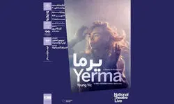 فیلم‌تئاتر «یرما» در خانه هنرمندان نمایش داده می‌شود
