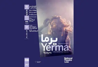فیلم‌تئاتر «یرما» در خانه هنرمندان نمایش داده می‌شود