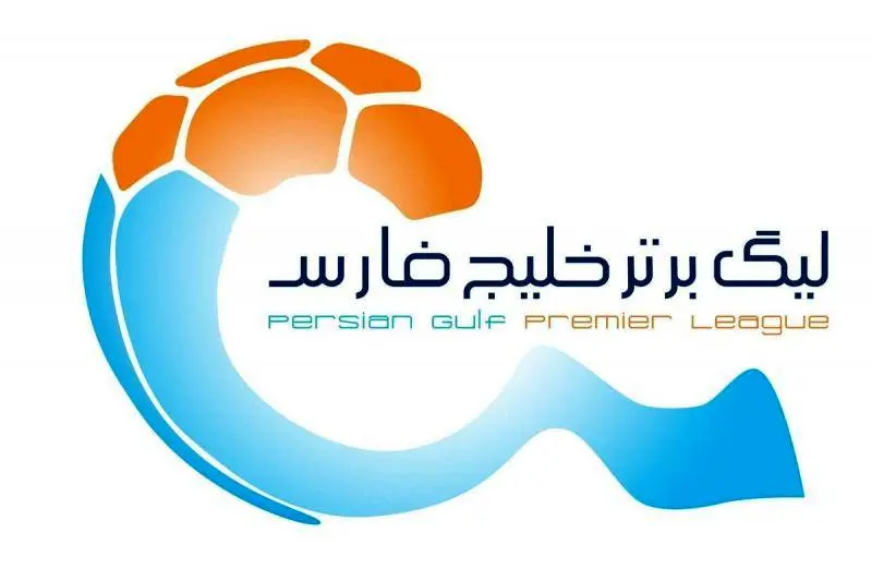 برنامه مسابقات هفته‌های سوم تا نهم لیگ برتر اعلام شد