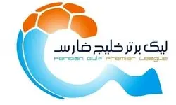 برنامه مسابقات هفته‌های سوم تا نهم لیگ برتر اعلام شد