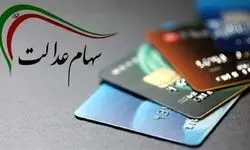 ارزش سهام عدالت ۵۰۰ هزار تومانی ها اعلام شد (۱ دی)