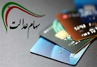 ارزش سهام عدالت ۵۰۰ هزار تومانی ها اعلام شد (۱ دی)