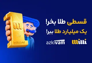 رشد ۵۹ درصدی استقبال از خرید قسطی طلا