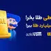 رشد ۵۹ درصدی استقبال از خرید قسطی طلا