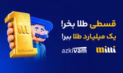 رشد ۵۹ درصدی استقبال از خرید قسطی طلا