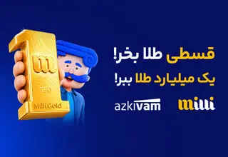 رشد ۵۹ درصدی استقبال از خرید قسطی طلا