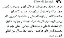 پیام تبریک سنایی به مناسبت روز خبرنگار
