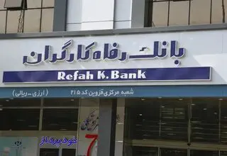 تصمیم یک‌ ساله برای رفع دغدغه بازنشستگان؛ بازگشت تاریخی بانک رفاه به تامین اجتماعی 