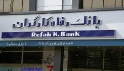 تصمیم یک‌ ساله برای رفع دغدغه بازنشستگان؛ بازگشت تاریخی بانک رفاه به تامین اجتماعی 