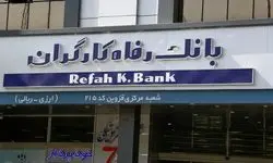 تصمیم یک‌ ساله برای رفع دغدغه بازنشستگان؛ بازگشت تاریخی بانک رفاه به تامین اجتماعی 