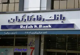 تصمیم یک‌ ساله برای رفع دغدغه بازنشستگان؛ بازگشت تاریخی بانک رفاه به تامین اجتماعی 