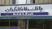 تصمیم یک‌ ساله برای رفع دغدغه بازنشستگان؛ بازگشت تاریخی بانک رفاه به تامین اجتماعی 