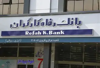 تصمیم یک‌ ساله برای رفع دغدغه بازنشستگان؛ بازگشت تاریخی بانک رفاه به تامین اجتماعی 