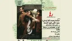 اکران و نقد فیلم رها در  فرهنگسرای ارسباران 