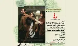 اکران و نقد فیلم رها در  فرهنگسرای ارسباران 