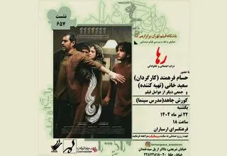 اکران و نقد فیلم رها در  فرهنگسرای ارسباران 