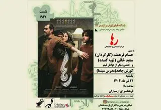 اکران و نقد فیلم رها در  فرهنگسرای ارسباران 