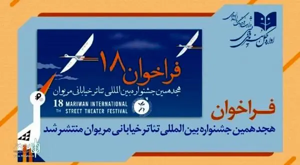 جشنواره تئاتر خیابانی مریوان فراخوان داد