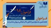 جشنواره تئاتر خیابانی مریوان فراخوان داد