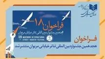 جشنواره تئاتر خیابانی مریوان فراخوان داد
