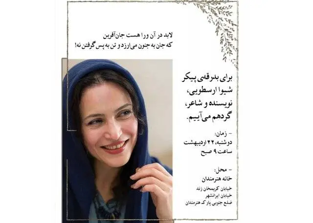 بدرقه شیوا ارسطویی به خانه ابدی