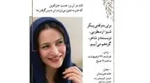 بدرقه شیوا ارسطویی به خانه ابدی