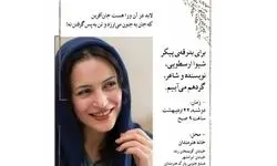 بدرقه شیوا ارسطویی به خانه ابدی
