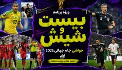 بیست و شیش/ از اخراج جنجالی امبولو تا گاف آنالیز برزیل!