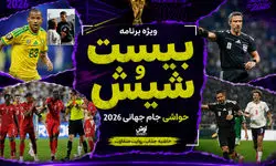 بیست و شیش/ از اخراج جنجالی امبولو تا گاف آنالیز برزیل!